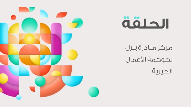مبادرة بيرل تُطلق منصتها الرقمية الجديدة “دائرة العطاء الاجتماعي”