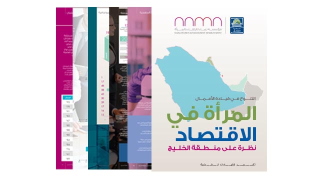 أول تقرير في المنطقة يتضمن رؤى متعمقة حول التنوع والشمولية في أماكن العمل