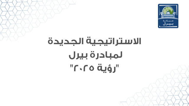 مبادرة بيرل تطلق رؤية 2025 لتحويل ممارسات الحوكمة المؤسسية للشركات في منطقة الخلي ج