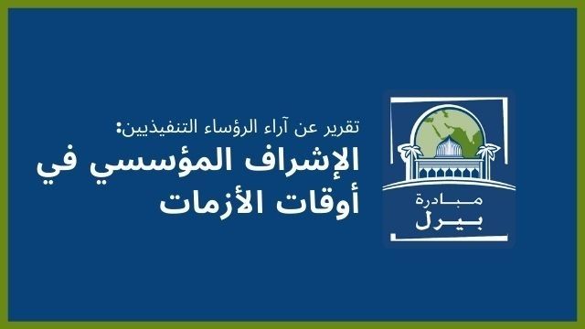 “مبادرة بيرل” تسلط الضوء على أهمية الإشراف المؤسسي لشركات المنطقة خلال مرحلة ما بعد (كوفيد-19)