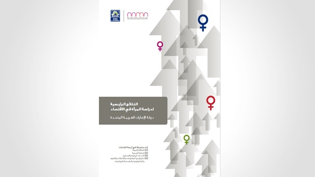 النتائج الرئيسية لدراسة المرأة في الاقتصاد – دولة الإمارات العربية المتحدة 