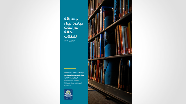 مسابقة مبادرة بيرل لدراسات الحالة للطلاب – البحرين 2016