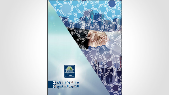 التقرير السنوي لمبادرة بيرل لعام 2014