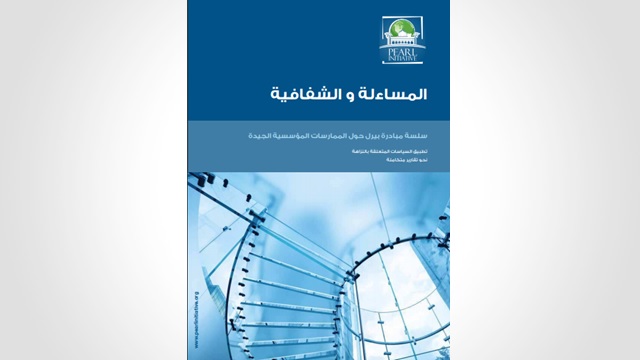 المساءلة والشفافية” – سلسلة تقارير مبادرة بيرل حول الممارسات الجيدة في مؤسسات منطقة الخليج