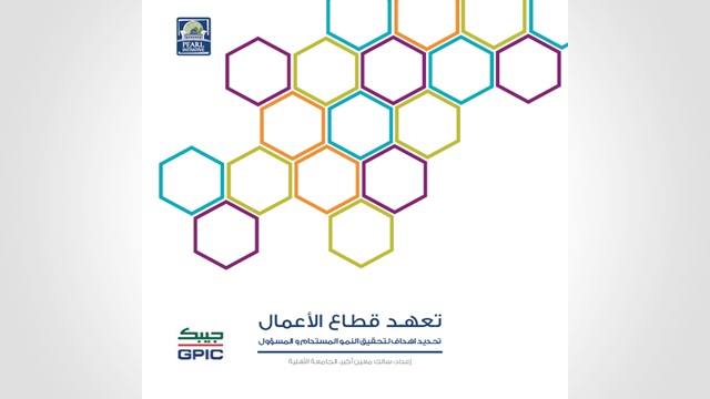 تعهد قطاع الأعمال – تحديد اهداف لتحقيق النمو المستدام و المسؤول شركة الخليج لصناعة البتروكيماويات