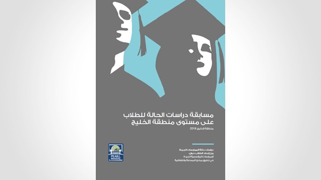 مسابقة دراسات الحالة للطلاب على مستوى منطقة الخليج