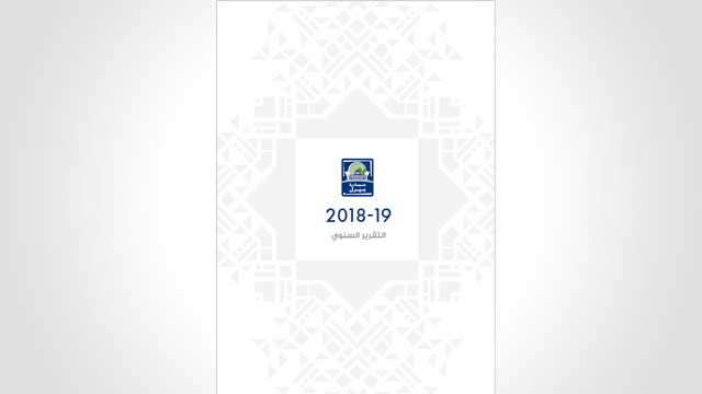 2018-19 التقرير السنوي