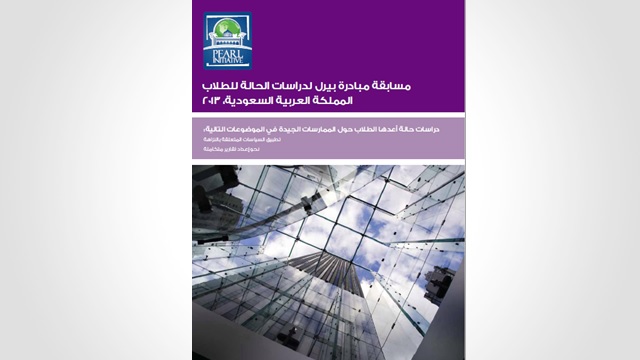 مسابقة مبادرة بيرل لدراسات الحالة للطلاب في المملكة العربية السعودية