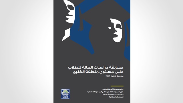 2017 مسابقة دراسات الحالة للطلاب على مستوى منطقة الخليج منطقة الخليج
