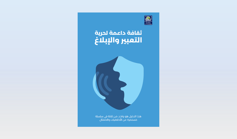 دليل ثقافة داعمة لحرية التعبير والإبلاغ