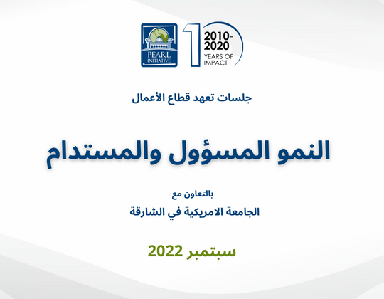 أهداف النمو المسؤول والمستدام