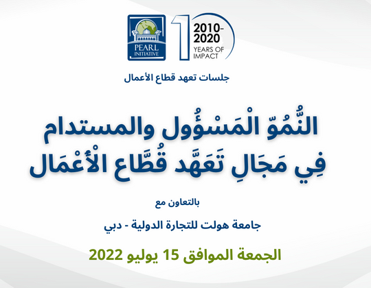 أهداف النمو المسؤول والمستدام في مجال تعهد قطاع الأعمال