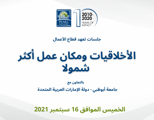 الأخلاقيات ومكان عمل أكثر شمولاً