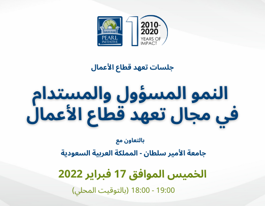 النمو المسؤول والمستدام في مجال تعهد قطاع الأعمال