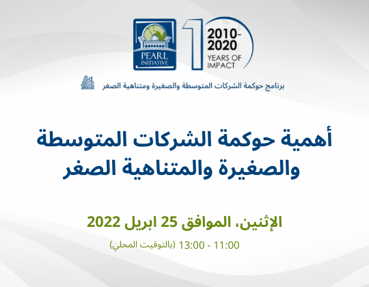 أهمية حوكمة الشركات المتوسطة والصغيرة والمتناهية الصغر