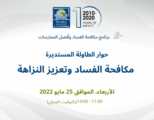 حوار الطاولة المستديرة: مكافحة الفساد وتعزيز النزاهة