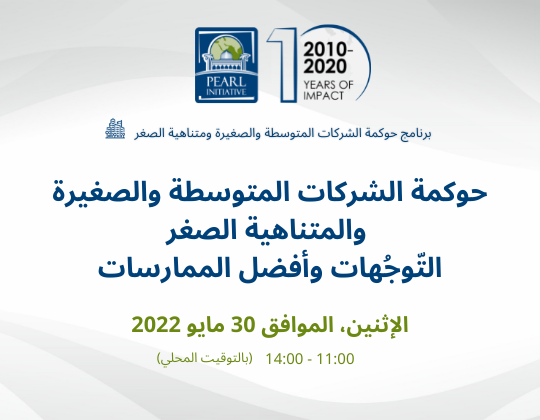 حوكمة الشركات في المشروعات المتناهية الصغر والصغيرة والمتوسطة: التوجهات وأفضل الممارسات