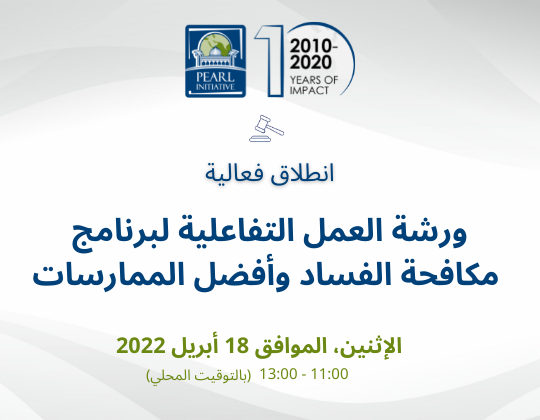 انطلاق فعالية – ورشة العمل التفاعلية لبرنامج مكافحة الفساد وأفضل الممارسات