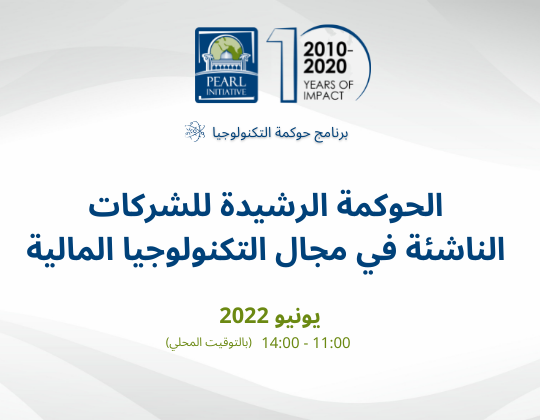 الحوكمة الرشيدة للشركات الناشئة في مجال التكنولوجيا المالية