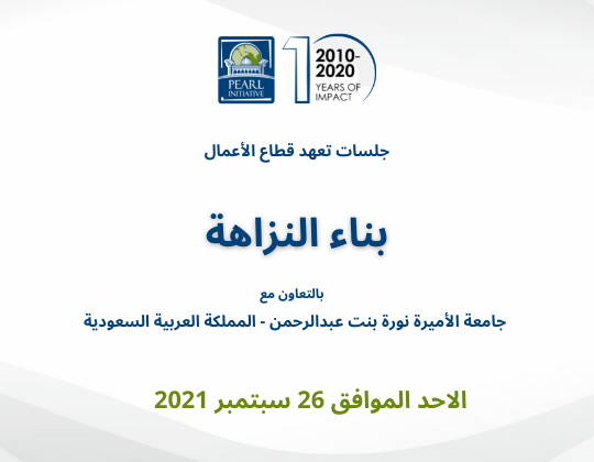 بناء النزاهة