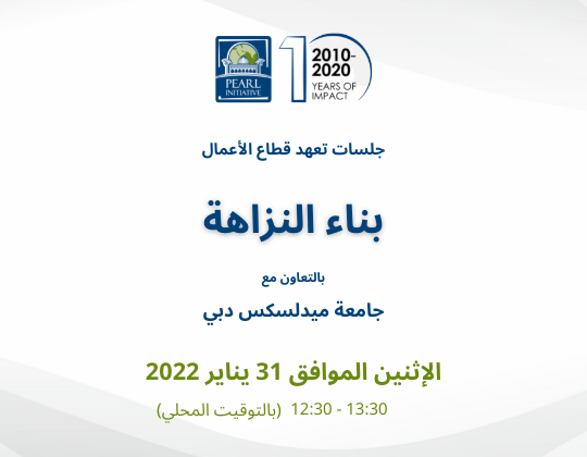 بناء النزاهة