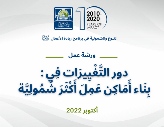 دور التَّغْيِيرَات فِي: بِنَاء أَمَاكِن عَمِلَ أَكْثَرَ شُمُولِيَّة