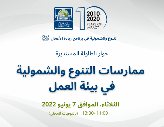 تطبيق أفضل الممارسات في مجال التنوع والشمولية في مكان العمل