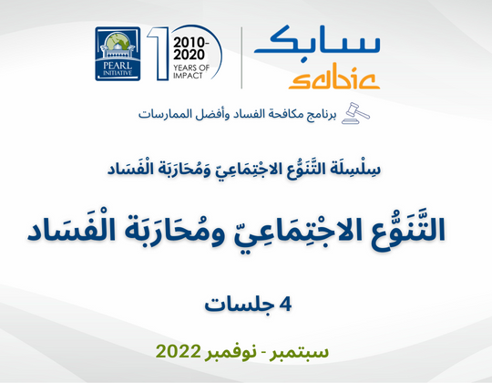 سلسلة النوع الاجتماعي ومحاربة الفساد