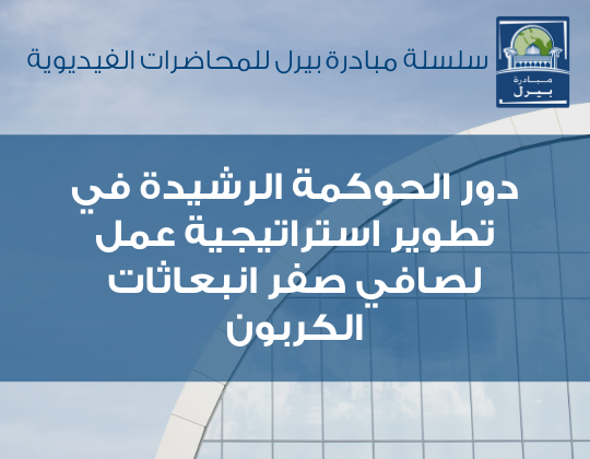 محاضرة فيديوية | دور الحوكمة الرشيدة في تطوير استراتيجية عمل لصافي صفر انبعاثات الكربون