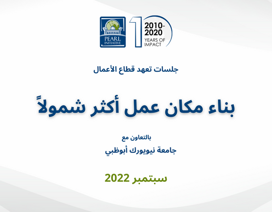 بناء مكان عمل أكثر شمولاً