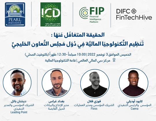 الحقيقة المتغافَل عَنهَا :  تَنظِيم التِّكنولوجيَا الماليَّة  فِي دُوَل مَجلِس التَّعاون الخليجيِّ