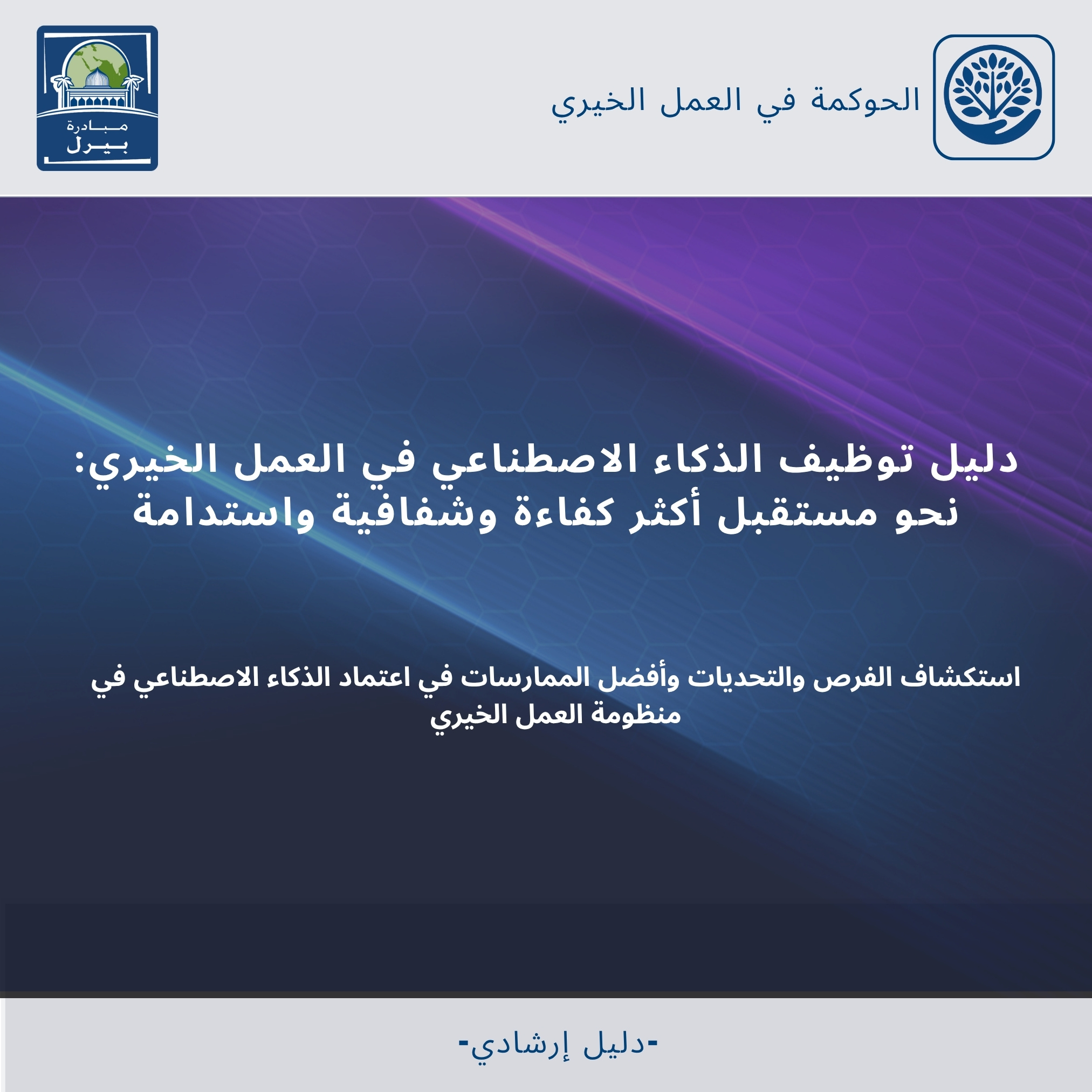 توظيف الذكاء الاصطناعي في العمل الخيري