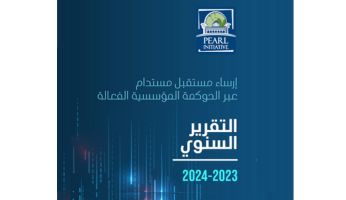 التقرير السنوي لمبادرة بيرل 2023-2024