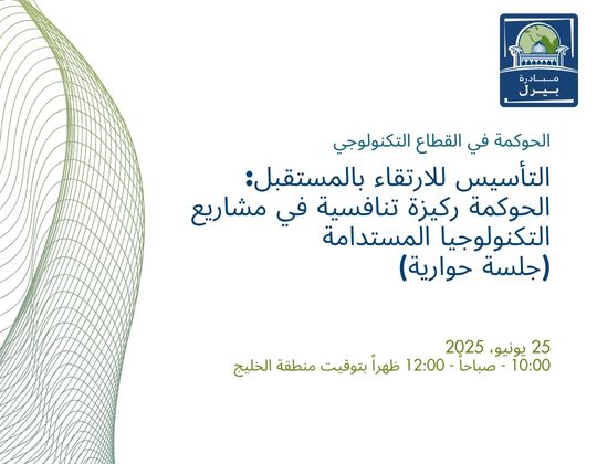 التأسيس للارتقاء بالمستقبل: الحوكمة ركيزة تنافسية في مشاريع التكنولوجيا المستدامة