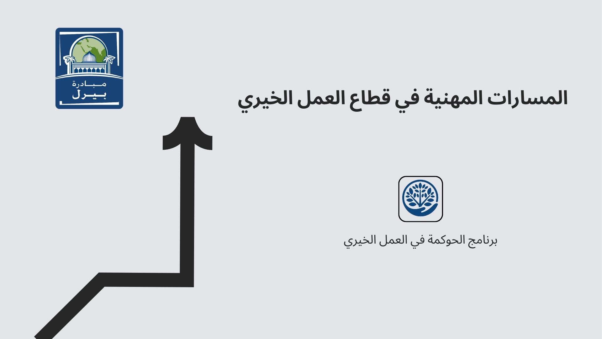 أفضل الممارسات لتعزيز استبقاء الموظفين وتقليص معدل الاستنزاف الوظيفي