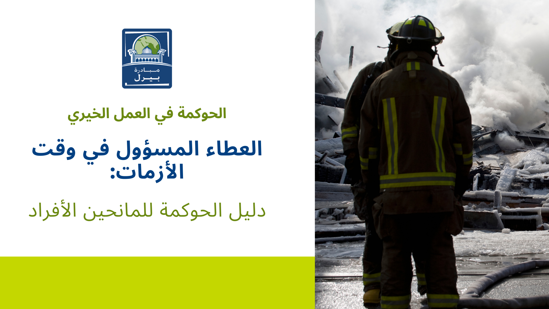 العطاء المسؤول في وقت الأزمات: دليل الحوكمة للمانحين الأفراد