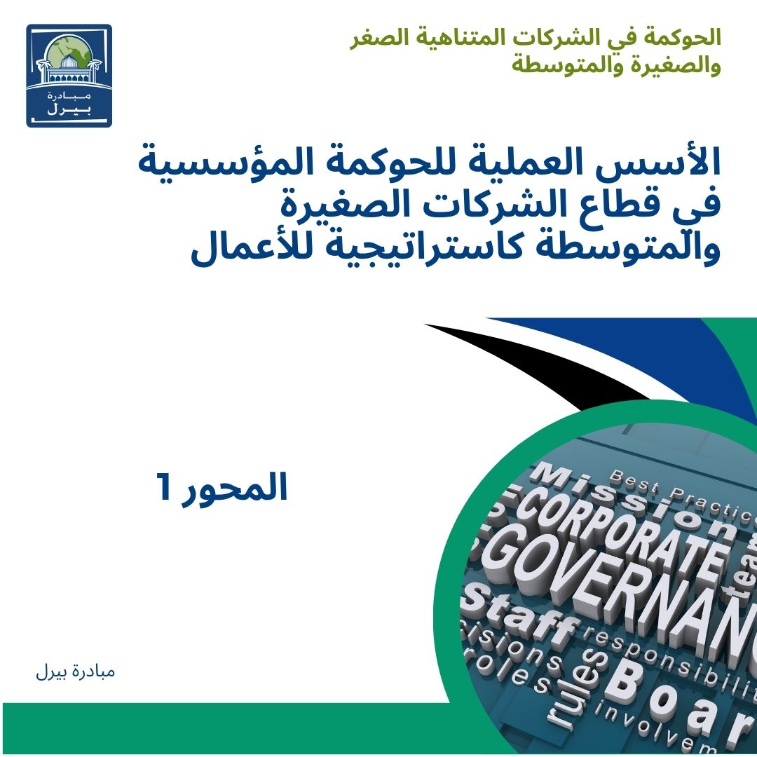 الأسس العملية للحوكمة المؤسسية في قطاع الشركات الصغيرة والمتوسطة كاستراتيجية للأعمال