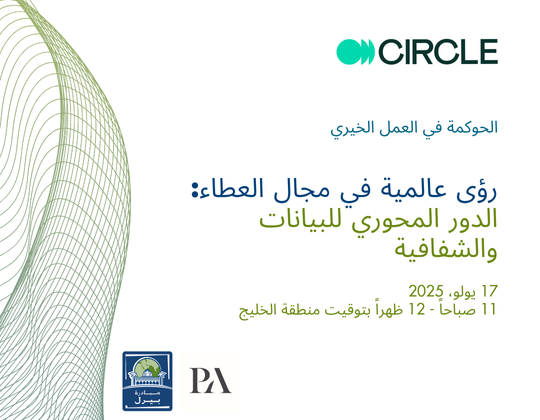 رؤى عالمية في مجال العطاء: الدور المحوري للبيانات والشفافية