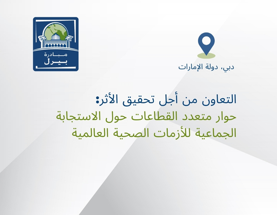 التعاون من أجل تحقيق الأثر: حوار متعدد القطاعات حول الاستجابة الجماعية للأزمات الصحية العالمية