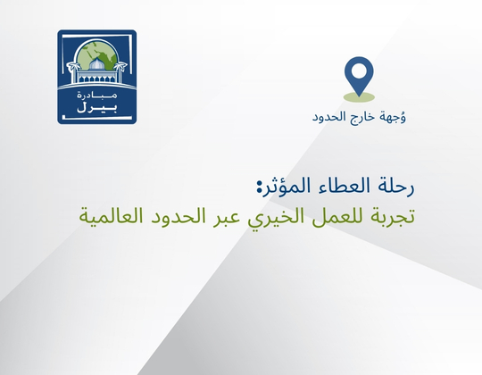 رحلة العطاء المؤثر: تجربة للعمل الخيري عبر الحدود  العالمية