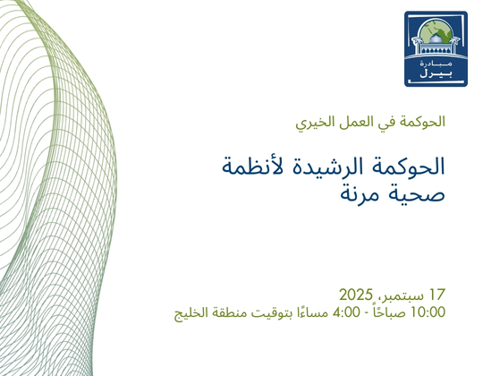 الحوكمة الرشيدة لأنظمة صحية مرنة