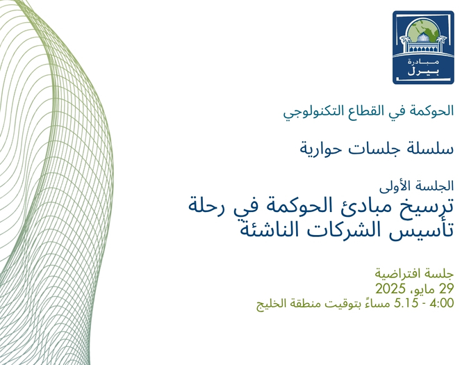 التأسيس للارتقاء بالمستقبل: الحوكمة ركيزة تنافسية في مشاريع التكنولوجيا المستدامة