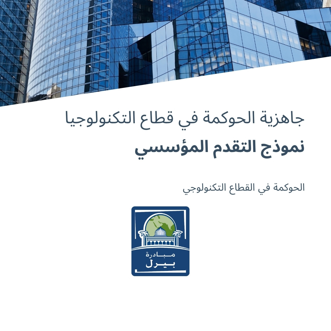 جاهزية الحوكمة في قطاع التكنولوجيا