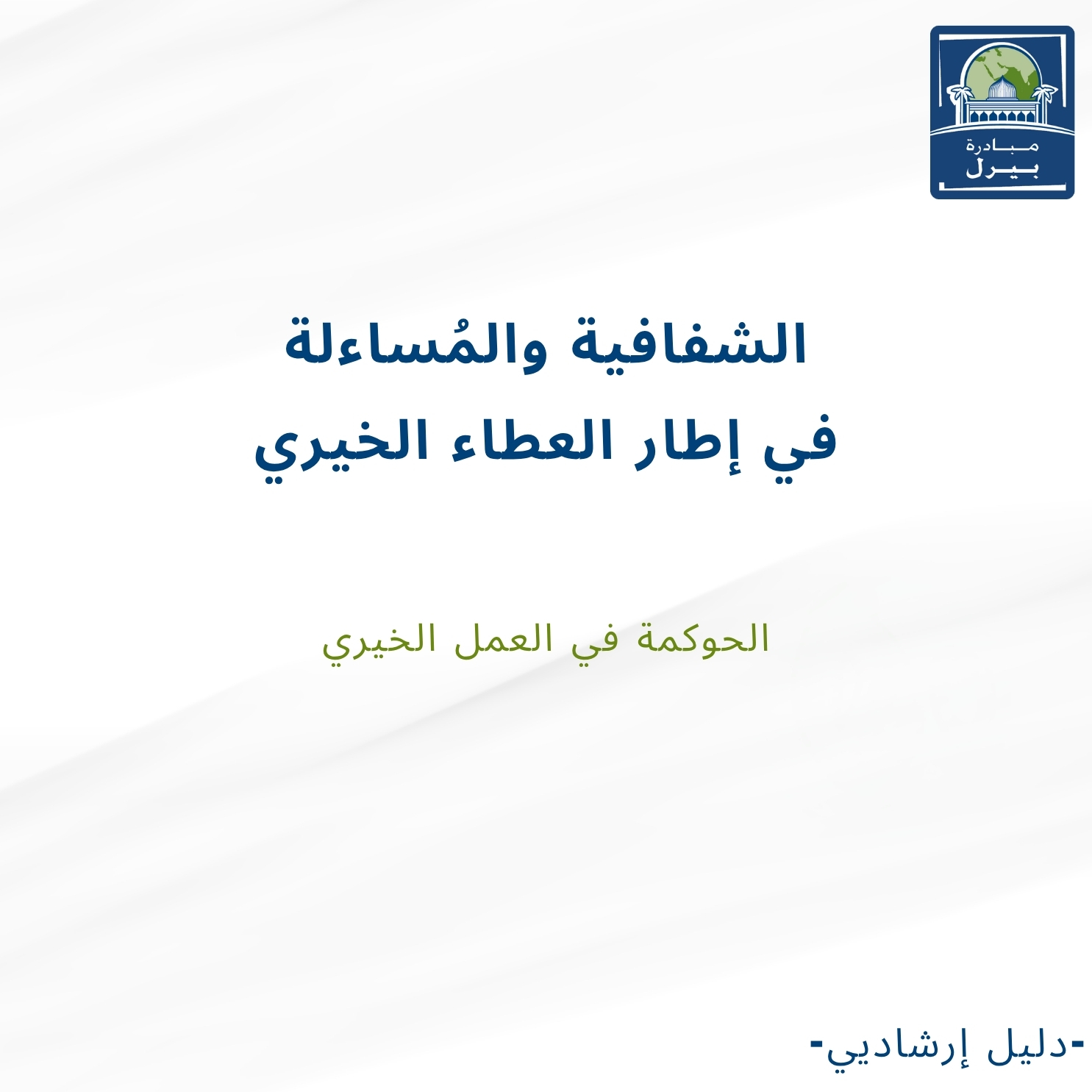الشفافية والمُساءلة في إطار العطاء الخيري