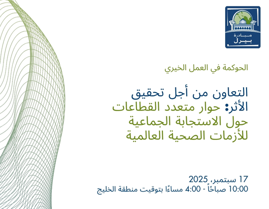 التعاون من أجل تحقيق الأثر: حوار متعدد القطاعات حول الاستجابة الجماعية للأزمات الصحية العالمية