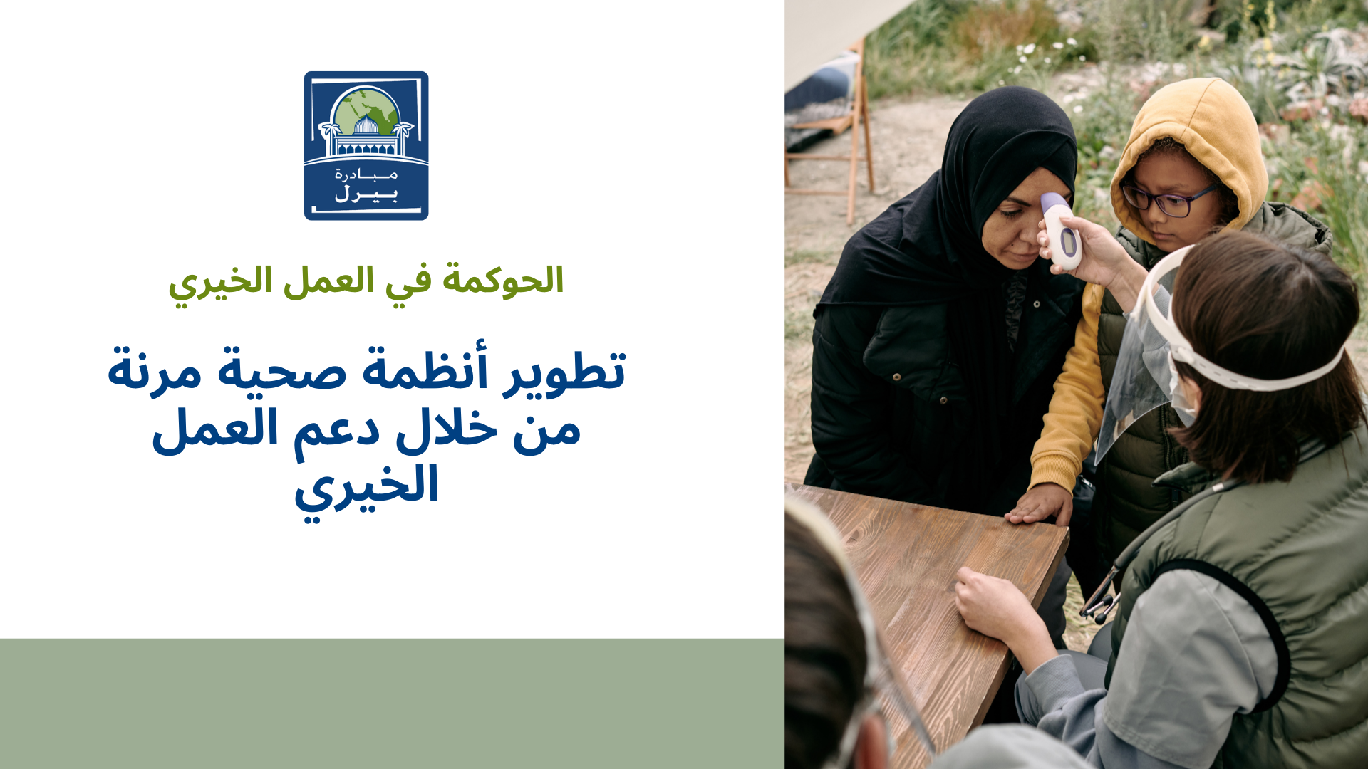 تطوير أنظمة صحية مرنة من خلال دعم العمل الخيري
