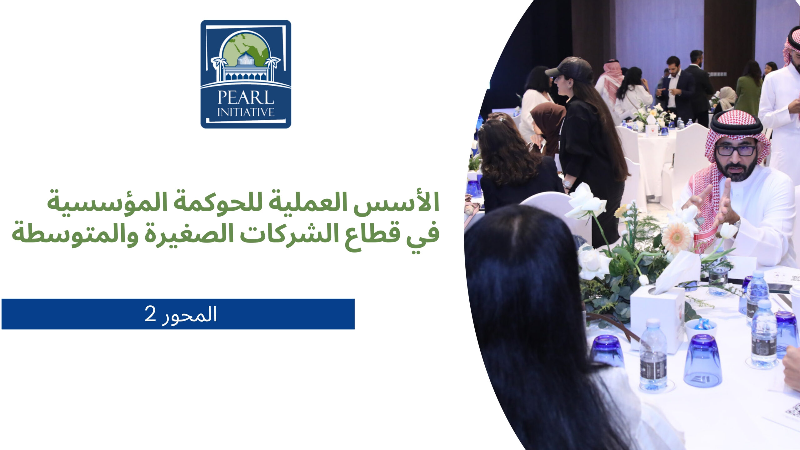 الأسس العملية للحوكمة المؤسسية في قطاع الشركات الصغيرة والمتوسطة – المحور 2-