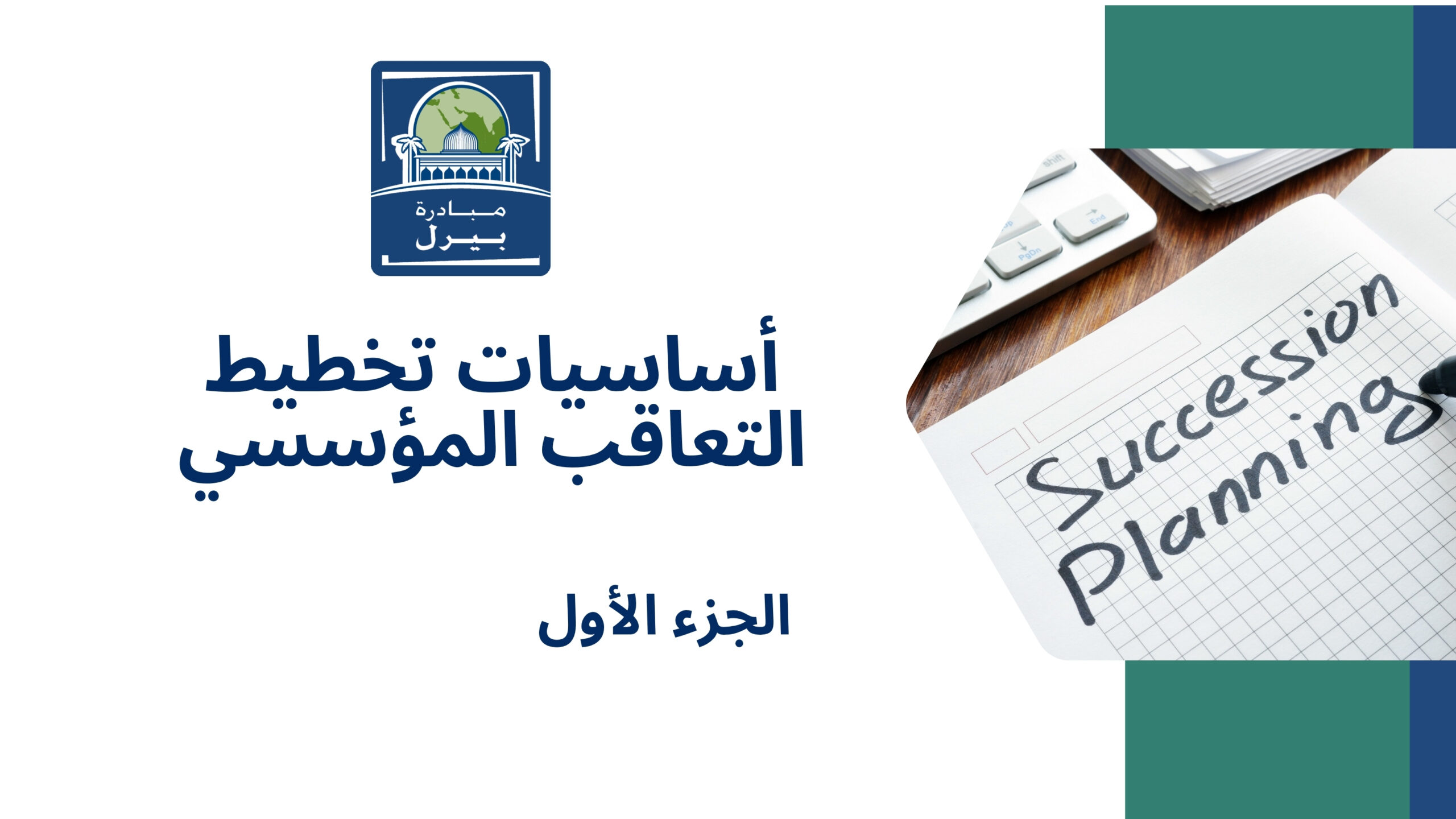 أساسيات تخطيط التعاقب المؤسسي
