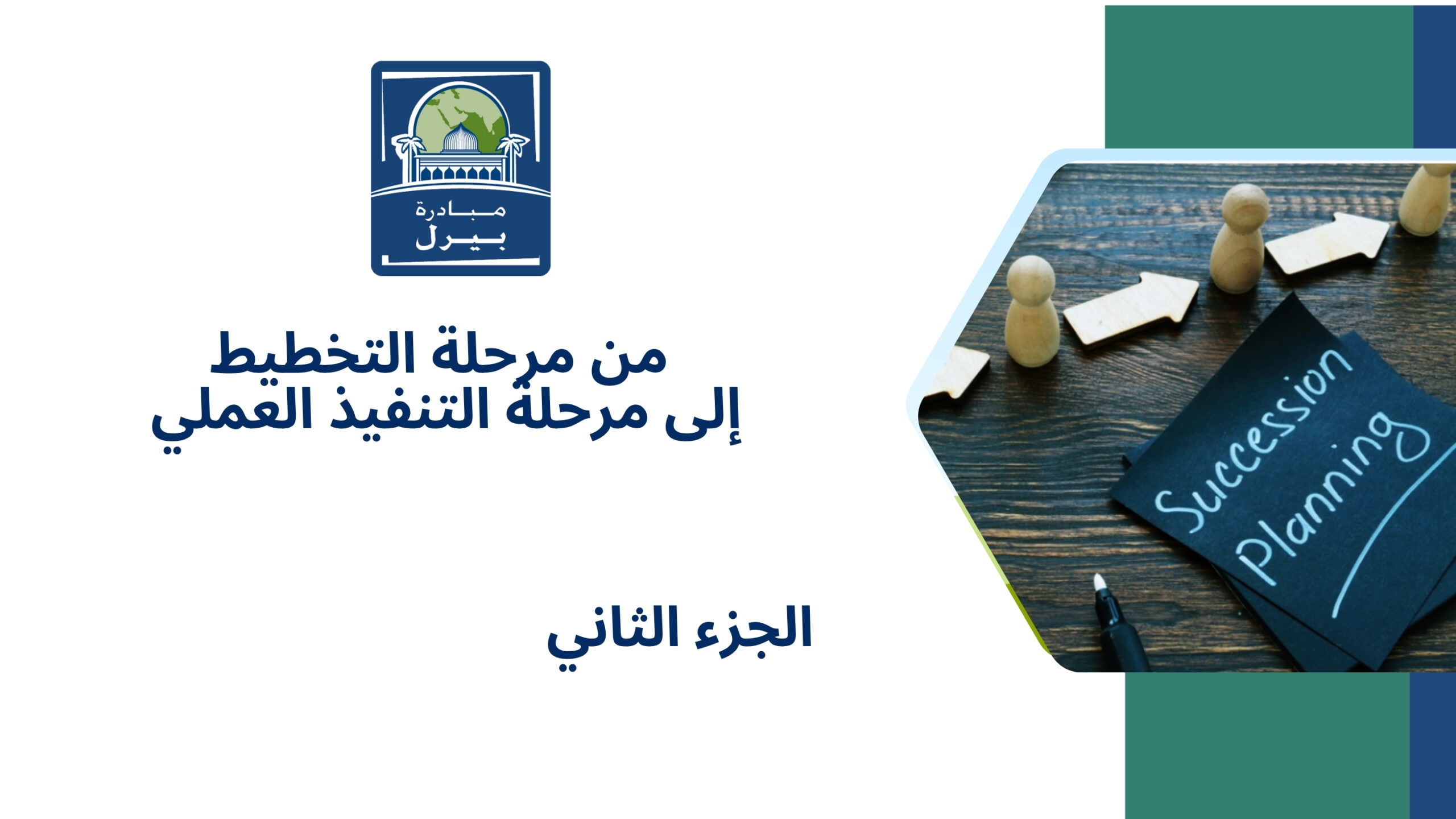 من مرحلة التخطيط إلى مرحلة التنفيذ العملي