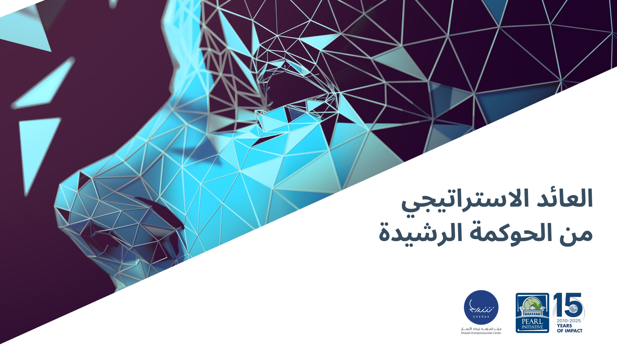 العائد الاستراتيجي من الحوكمة الرشيدة